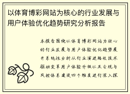以体育博彩网站为核心的行业发展与用户体验优化趋势研究分析报告 以体育博彩网站为核心的行业发展与用户体验优化趋势研究分析报告