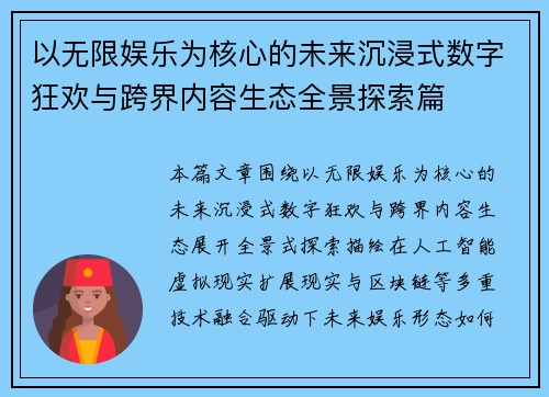 以无限娱乐为核心的未来沉浸式数字狂欢与跨界内容生态全景探索篇