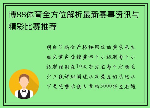 博88体育全方位解析最新赛事资讯与精彩比赛推荐