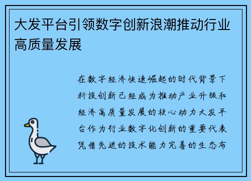 大发平台引领数字创新浪潮推动行业高质量发展 大发平台引领数字创新浪潮推动行业高质量发展