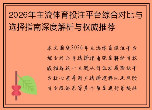 2026年主流体育投注平台综合对比与选择指南深度解析与权威推荐 2026年主流体育投注平台综合对比与选择指南深度解析与权威推荐