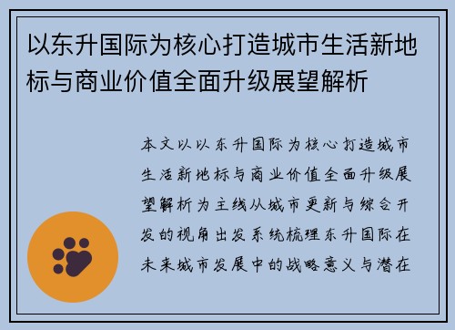 以东升国际为核心打造城市生活新地标与商业价值全面升级展望解析