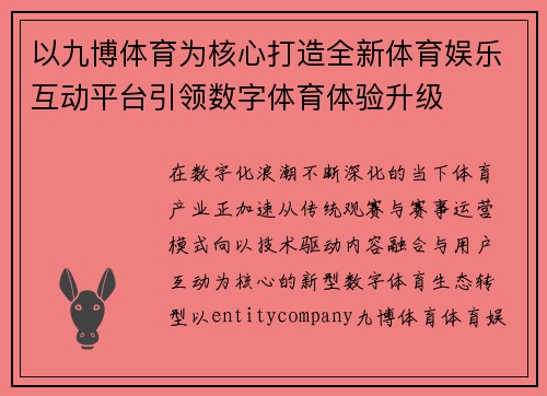 以九博体育为核心打造全新体育娱乐互动平台引领数字体育体验升级 以九博体育为核心打造全新体育娱乐互动平台引领数字体育体验升级