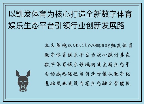 以凯发体育为核心打造全新数字体育娱乐生态平台引领行业创新发展路