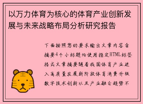以万力体育为核心的体育产业创新发展与未来战略布局分析研究报告 以万力体育为核心的体育产业创新发展与未来战略布局分析研究报告