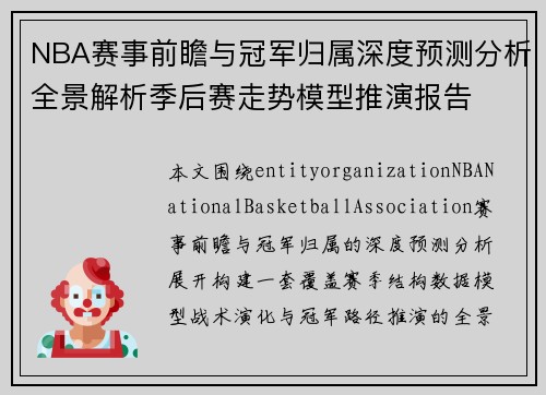 NBA赛事前瞻与冠军归属深度预测分析全景解析季后赛走势模型推演报告
