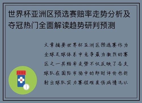 世界杯亚洲区预选赛赔率走势分析及夺冠热门全面解读趋势研判预测 世界杯亚洲区预选赛赔率走势分析及夺冠热门全面解读趋势研判预测