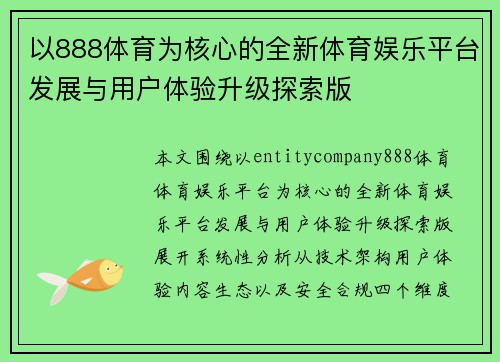 以888体育为核心的全新体育娱乐平台发展与用户体验升级探索版 以888体育为核心的全新体育娱乐平台发展与用户体验升级探索版