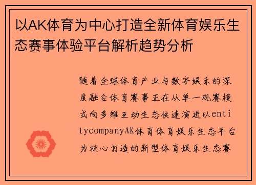 以AK体育为中心打造全新体育娱乐生态赛事体验平台解析趋势分析