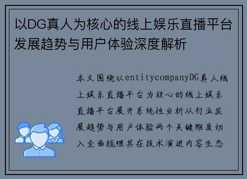 以DG真人为核心的线上娱乐直播平台发展趋势与用户体验深度解析
