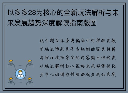 以多多28为核心的全新玩法解析与未来发展趋势深度解读指南版图