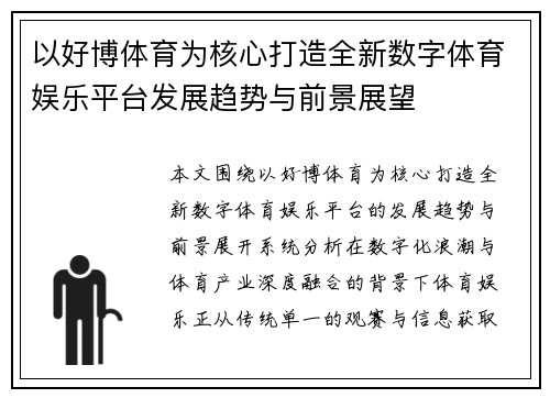 以好博体育为核心打造全新数字体育娱乐平台发展趋势与前景展望