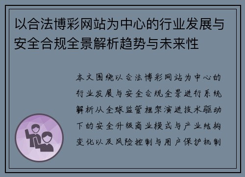 以合法博彩网站为中心的行业发展与安全合规全景解析趋势与未来性 以合法博彩网站为中心的行业发展与安全合规全景解析趋势与未来性