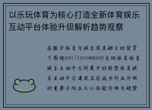 以乐玩体育为核心打造全新体育娱乐互动平台体验升级解析趋势观察