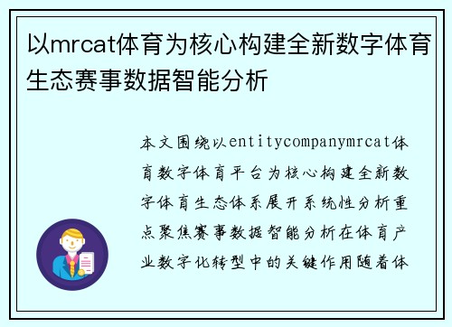 以mrcat体育为核心构建全新数字体育生态赛事数据智能分析 以mrcat体育为核心构建全新数字体育生态赛事数据智能分析