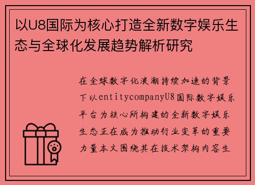 以U8国际为核心打造全新数字娱乐生态与全球化发展趋势解析研究