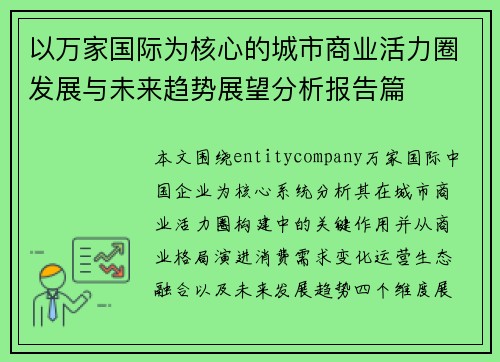 以万家国际为核心的城市商业活力圈发展与未来趋势展望分析报告篇