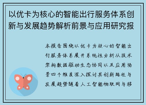 以优卡为核心的智能出行服务体系创新与发展趋势解析前景与应用研究报告