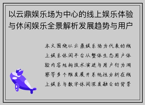 以云鼎娱乐场为中心的线上娱乐体验与休闲娱乐全景解析发展趋势与用户洞察