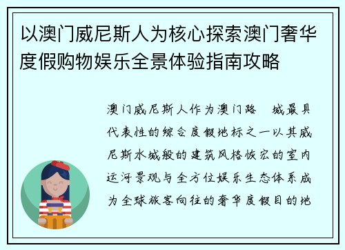 以澳门威尼斯人为核心探索澳门奢华度假购物娱乐全景体验指南攻略