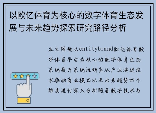 以欧亿体育为核心的数字体育生态发展与未来趋势探索研究路径分析
