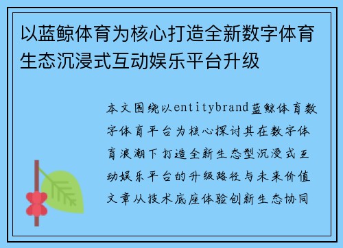 以蓝鲸体育为核心打造全新数字体育生态沉浸式互动娱乐平台升级