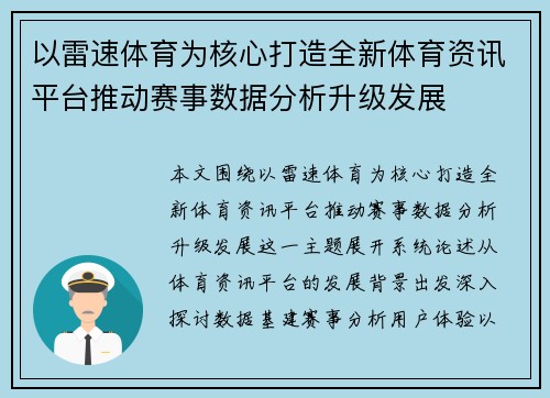 以雷速体育为核心打造全新体育资讯平台推动赛事数据分析升级发展