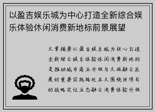 以盈吉娱乐城为中心打造全新综合娱乐体验休闲消费新地标前景展望