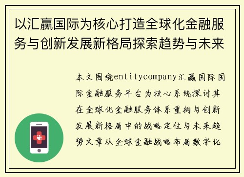 以汇赢国际为核心打造全球化金融服务与创新发展新格局探索趋势与未来