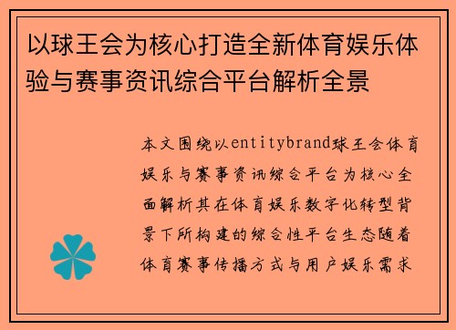 以球王会为核心打造全新体育娱乐体验与赛事资讯综合平台解析全景