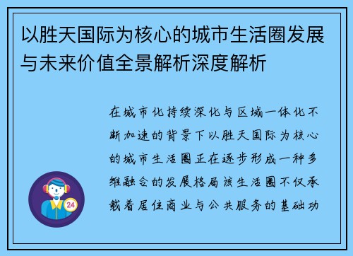 以胜天国际为核心的城市生活圈发展与未来价值全景解析深度解析