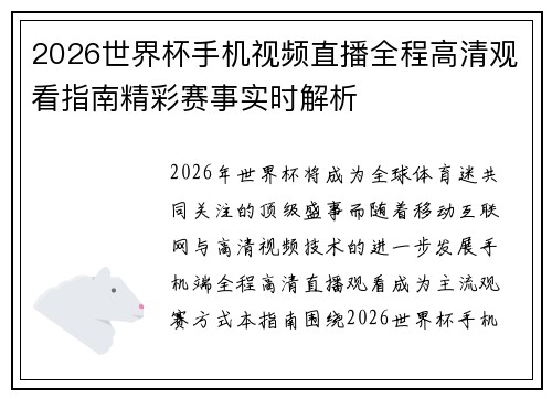 2026世界杯手机视频直播全程高清观看指南精彩赛事实时解析