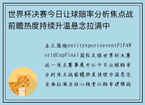 世界杯决赛今日让球赔率分析焦点战前瞻热度持续升温悬念拉满中