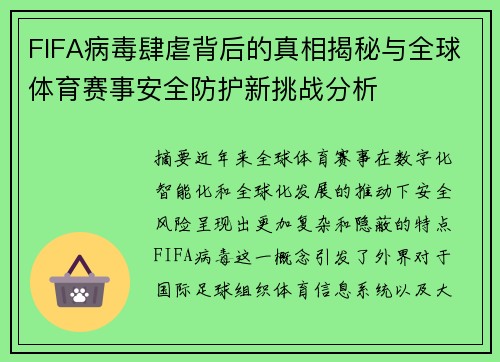 FIFA病毒肆虐背后的真相揭秘与全球体育赛事安全防护新挑战分析
