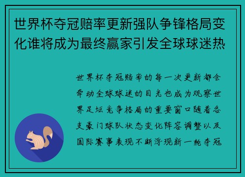 世界杯夺冠赔率更新强队争锋格局变化谁将成为最终赢家引发全球球迷热议