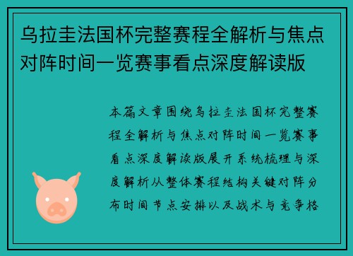 乌拉圭法国杯完整赛程全解析与焦点对阵时间一览赛事看点深度解读版